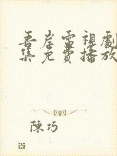 吾岸电视剧24集免费播放完整版