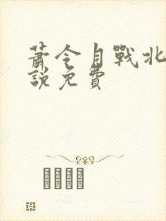 萧令月战北寒小说免费封面