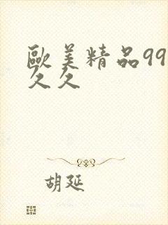 欧美精品99久久久封面