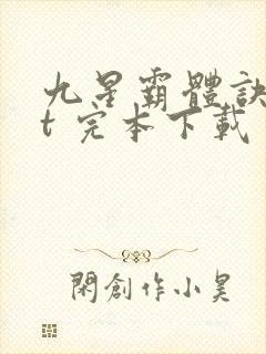 九星霸体诀txt 完本下载
