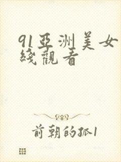 91亚洲美女在线观看