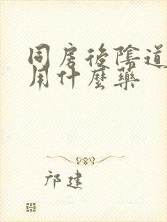 同房后阴道里痛用什么药