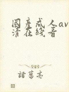 国产成人av高清在线看