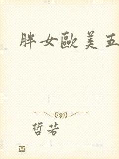 胖女欧美五级片