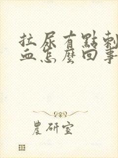 拉尿有点刺痛带血怎么回事