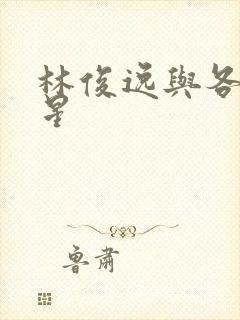 林俊逸与各位明星封面