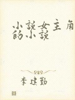 小说女主角姓许的小说