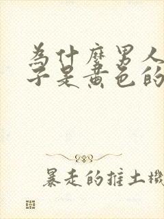 为什么男人的精子是黄色的