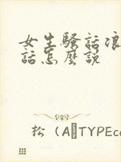 女生骚话浪话脏话怎么说