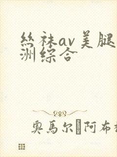 丝袜av美腿亚洲综合封面