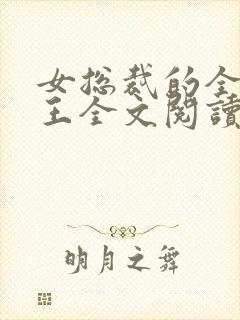 女总裁的全能兵王全文阅读小说