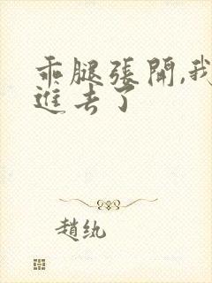 乖腿张开,我我进去了封面