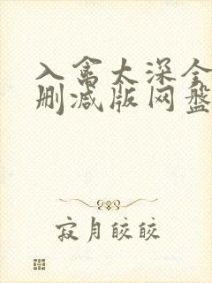 入禽太深全文无删减版网盘
