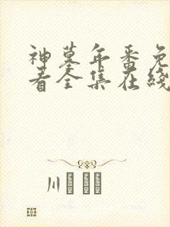 神墓年番免费观看全集在线高清封面