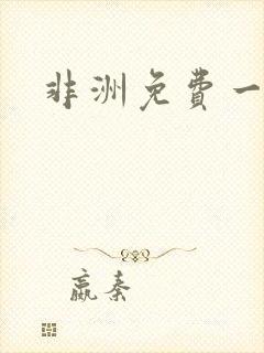 非洲免费一级片