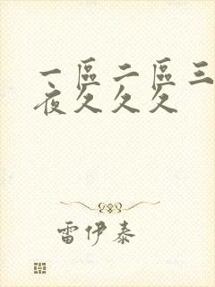 一区二区三区午夜久久久