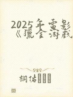 2025年电影《猎金游戏》