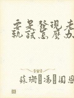 要是发现老公出轨该怎么办