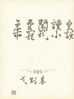 免费阅读皇叔乖乖宠我小说