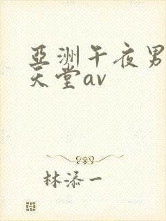 亚洲午夜男人的天堂av封面