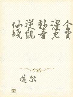 仙逆动漫全集在线观看免费完整版