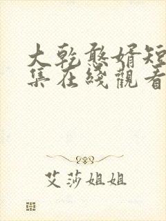 大乾憨婿短剧全集在线观看