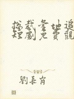 总裁爹地追妻忙短剧免费观看