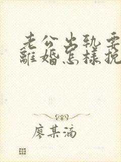 老公出轨要跟我离婚怎样挽留封面