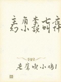 主角李七夜的玄幻小说叫什么