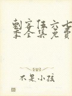 刺客伍六七第五季全集免费播放