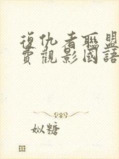 复仇者联盟4免费观影国语版