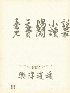 秦天赐小说全文免费阅读最新章节