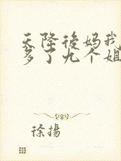 天降后妈我突然多了九个姐姐大结局