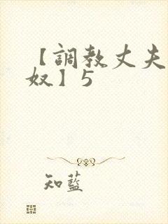 【调教丈夫成绿奴】5