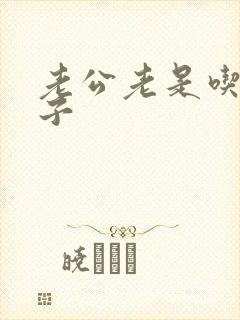 老公老是吃我奶子