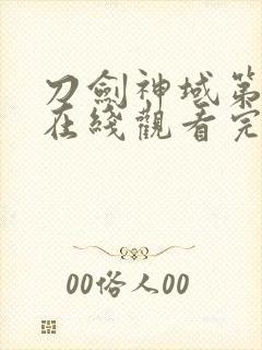 刀剑神域第二季在线观看完整版动漫封面