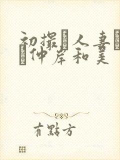 初撮り人妻ドキュ仲岸和美