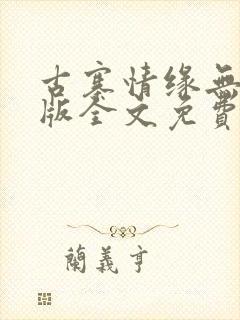 古寨情缘无删减版全文免费阅读封面