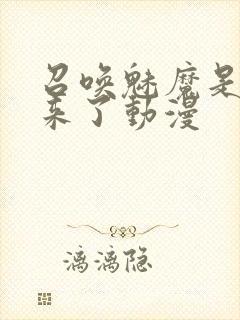 召唤魅魔是义母来了动漫