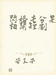 闪婚老公是总裁相关短剧