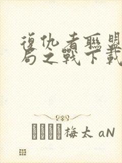 复仇者联盟4终局之战下载高清下载