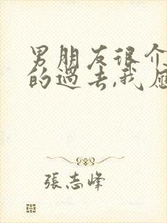 男朋友很介意我的过去,我应该怎么办