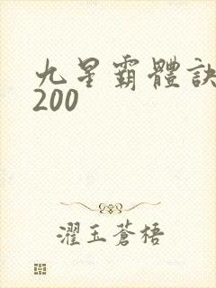 九星霸体诀 5200