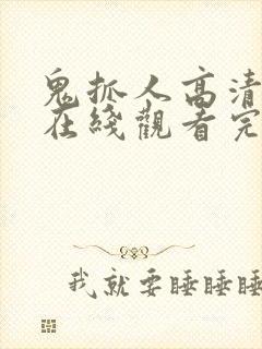 鬼抓人高清国语在线观看完整