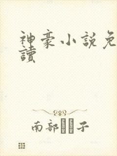 神豪小说免费阅读