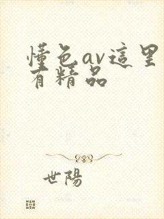 懂色av这里只有精品