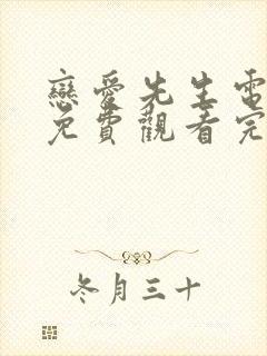 恋爱先生电视剧免费观看完整版高清