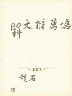 po文推荐伪骨科