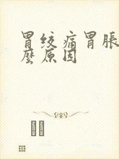 胃绞痛胃胀是什么原因