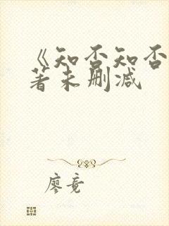 《知否知否》原著未删减